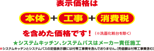 表示価格は本体＋工事＋消費税を含めた価格です！（洗面化粧台除く）