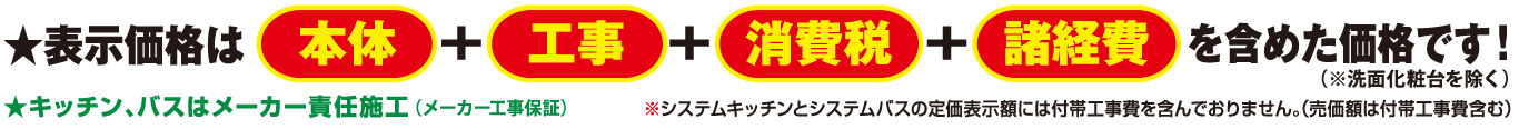 表示価格は本体＋工事＋消費税を含めた価格です！（洗面化粧台除く）