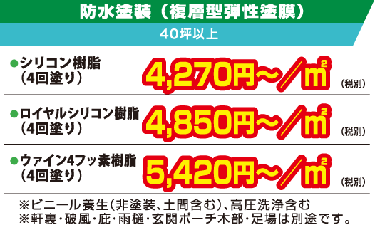 防水塗装（複層型弾性塗膜）40坪以上