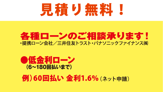 各種ローン御相談承ります！