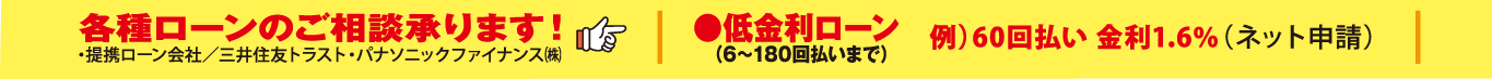 各種ローン御相談承ります！