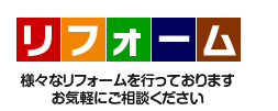 様々なリフォームを行っております。お気軽にご相談ください