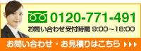 お問い合わせ・お見積りはこちらから