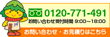 お問い合わせ・お見積りはこちらから