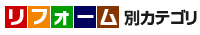 リフォーム別カテゴリ