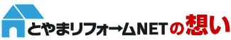 とやまリフォームNETの想い