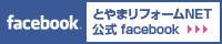 とやまリフォームNET公式facebook