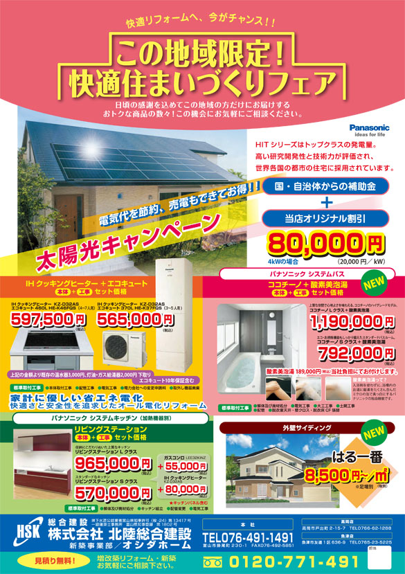 地域限定快適住まい_表.jpg